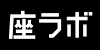 座ラボ