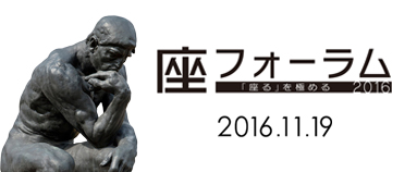 座フォーラム　2016.11.19
