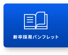 新卒採用パンフレット