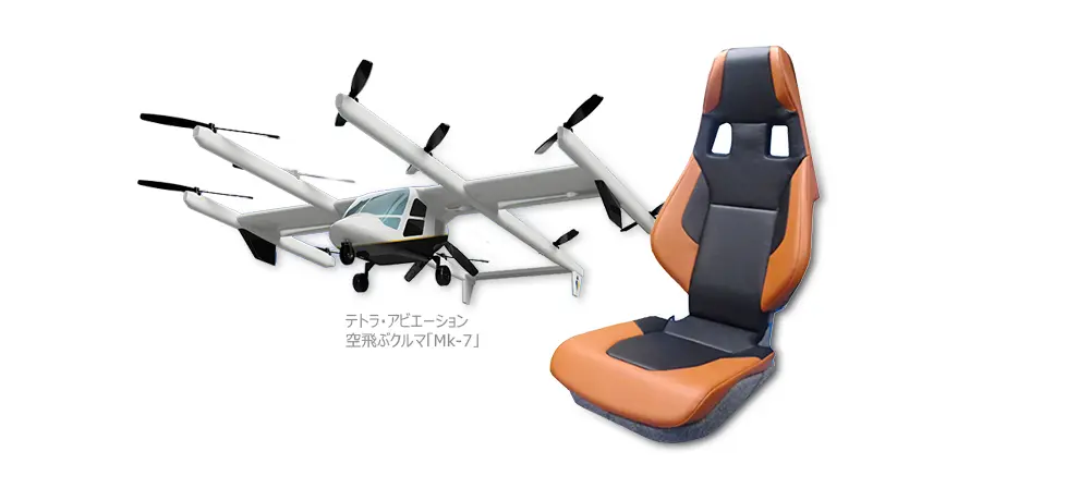 空飛ぶクルマのシート