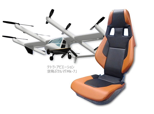 空飛ぶクルマのシート