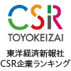 東洋経済新報社CSR企業ランキング 233位/1,702社