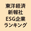 東洋経済新報社ESG企業ランキング 170位/1,702社