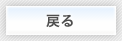戻る