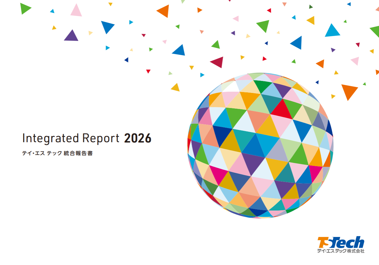 テイ・エス テック統合報告書2026の表紙